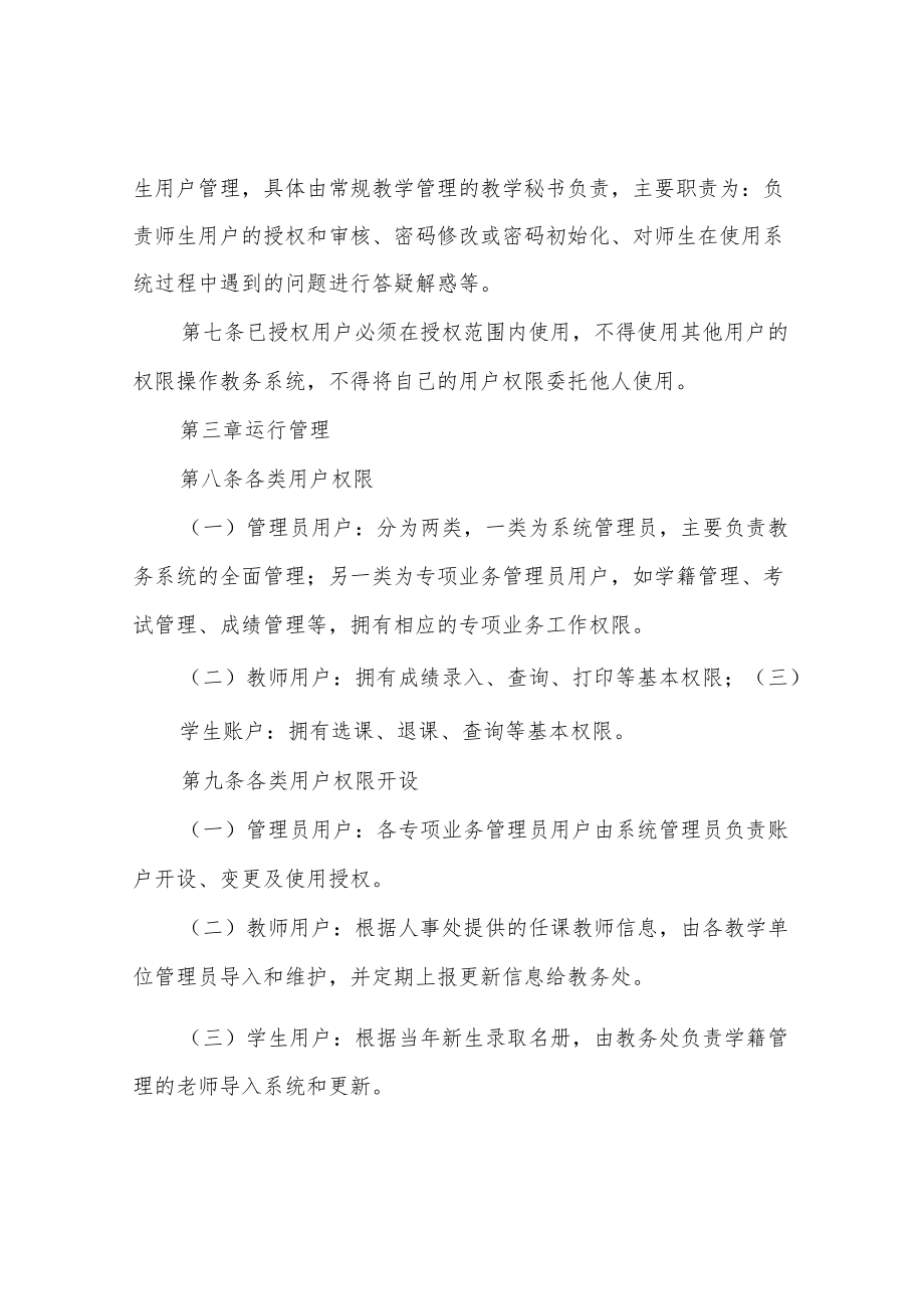 信息学院教务网络管理系统使用与管理规定.docx_第2页