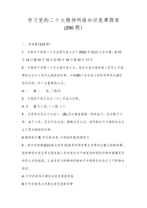 学习党的二十大精神网络知识竞赛题库（共290题）.docx