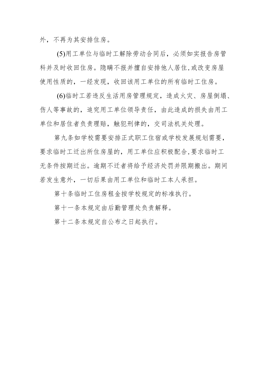 大学临时工住房分配及管理暂行规定.docx_第3页