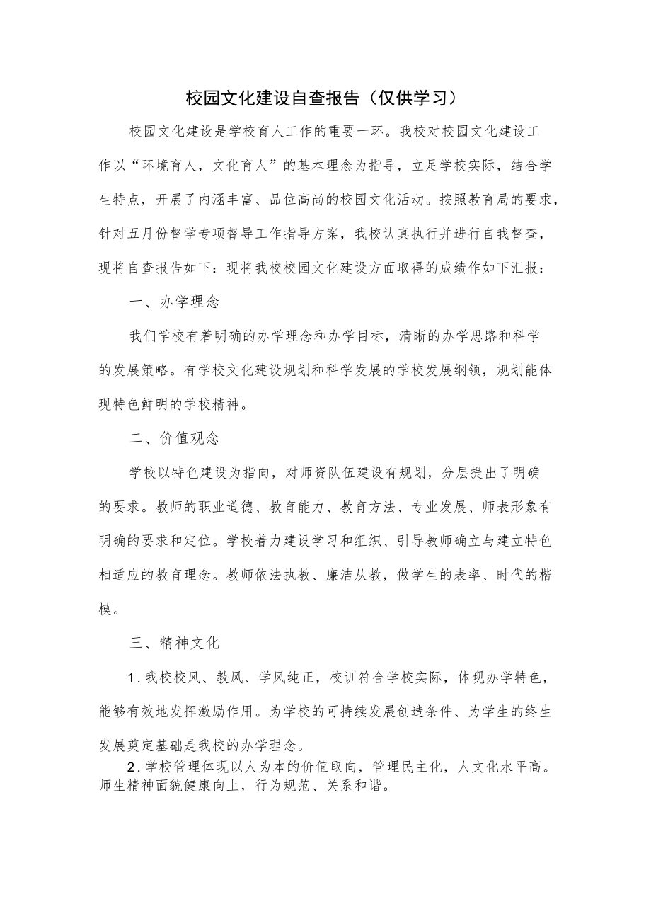 校园文化建设自查报告.docx_第1页