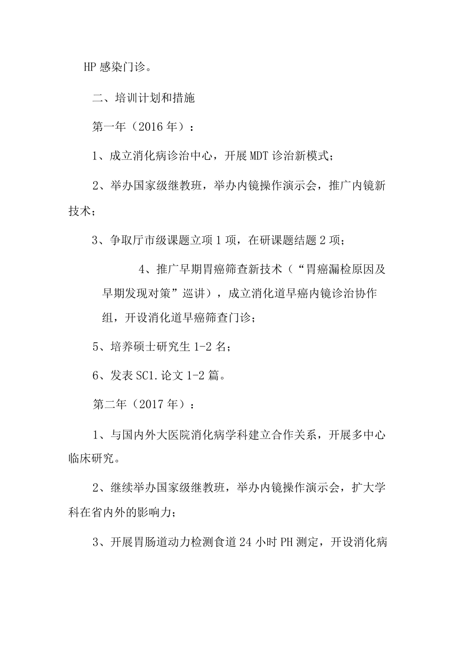 医院消化诊治中心青年人才规划.docx_第2页