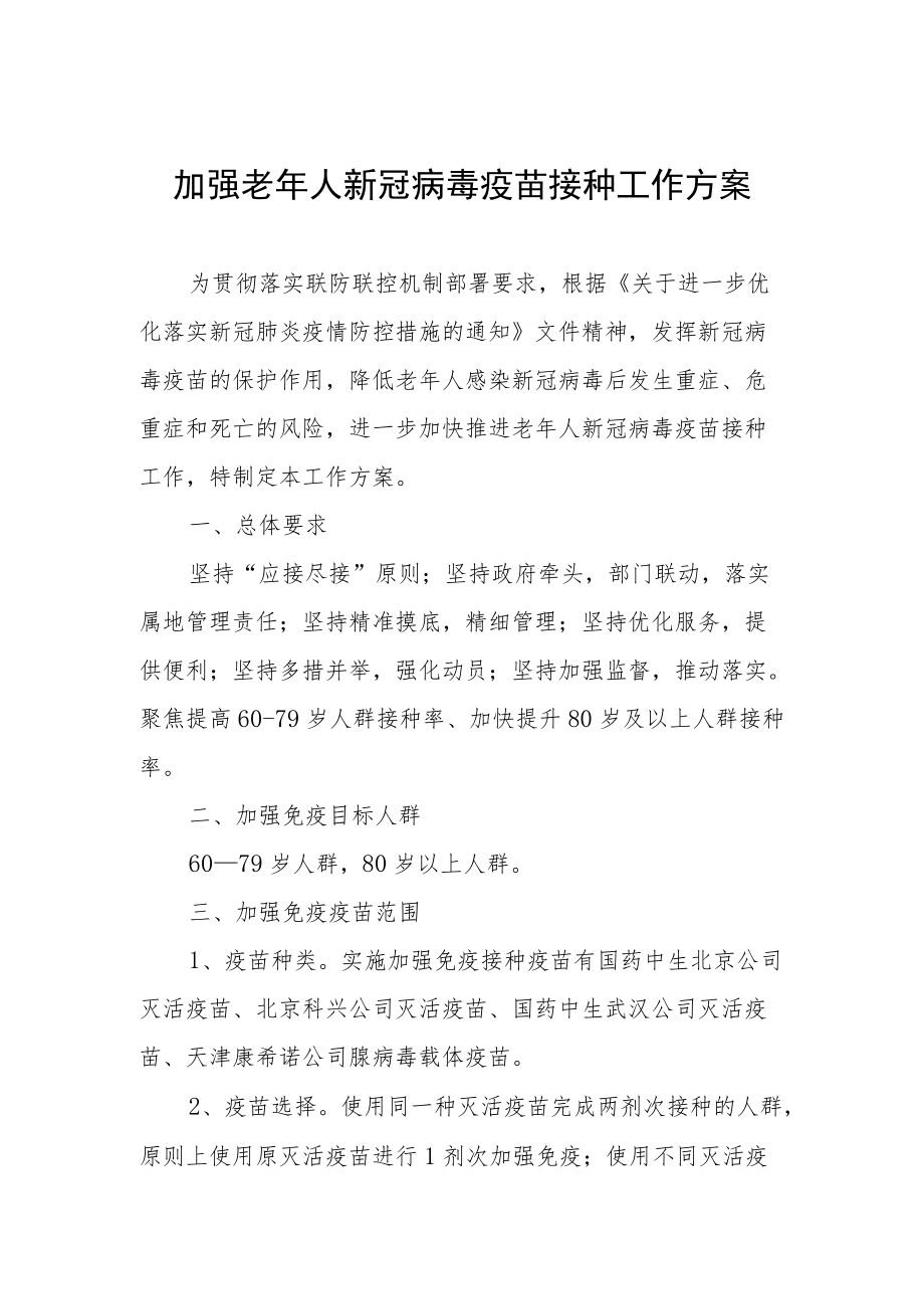 加强老年人新冠病毒疫苗接种工作方案.docx_第1页