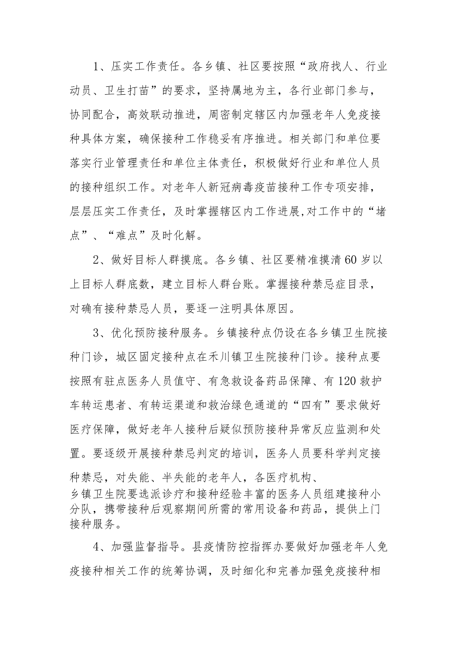 加强老年人新冠病毒疫苗接种工作方案.docx_第3页