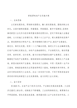 新能源电池产业实施方案.docx