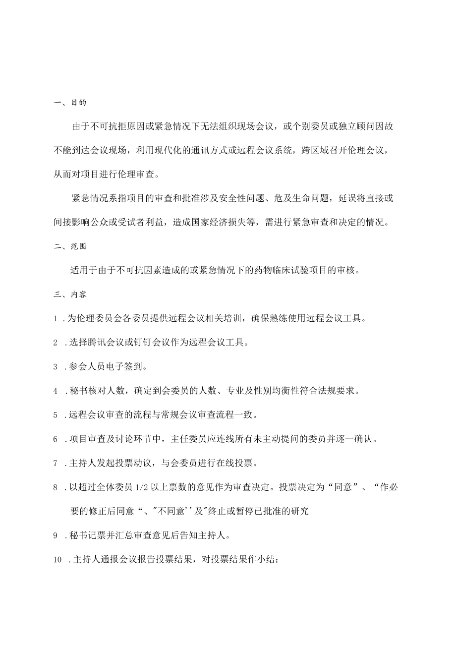 临床试验伦理委员会远程会议审查的标准操作规程.docx_第3页