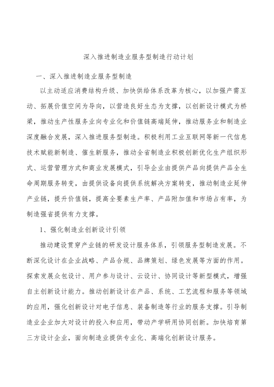 深入推进制造业服务型制造行动计划.docx_第1页