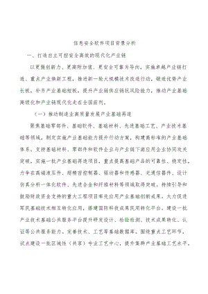 信息安全软件项目背景分析.docx