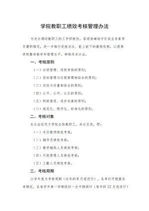 学院教职工绩效考核管理办法.docx