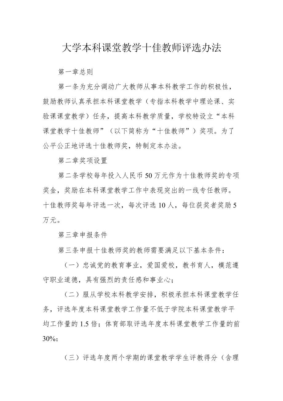 大学本科课堂教学十佳教师评选办法.docx_第1页