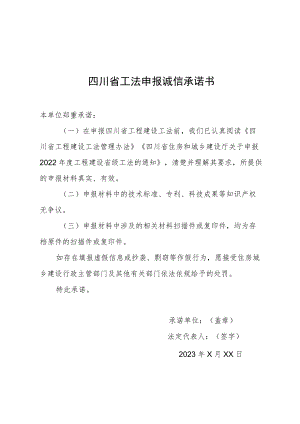 四川省工程建设工法申报书（2022年度）、示范文本.docx