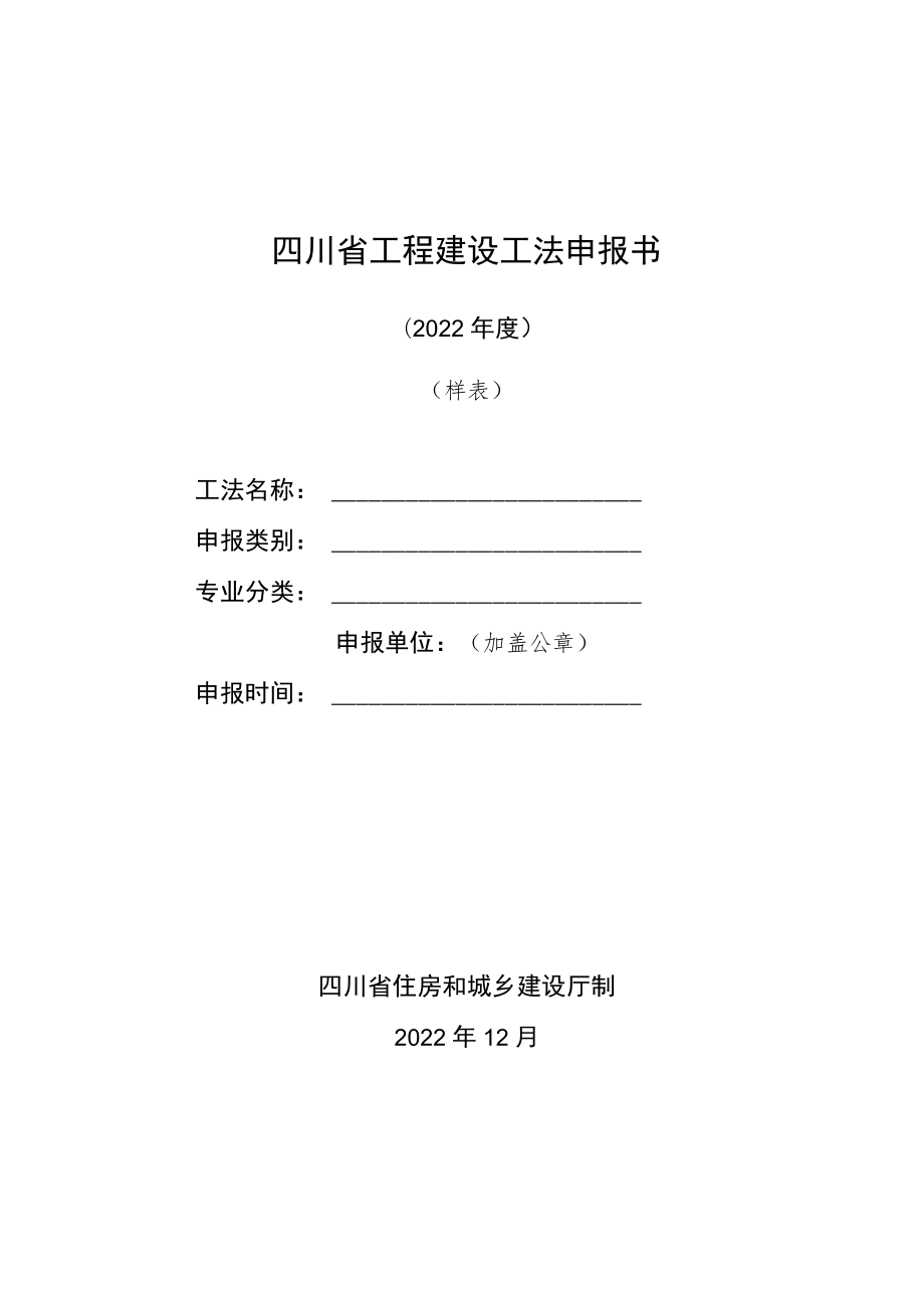 四川省工程建设工法申报书（2022年度）、示范文本.docx_第2页