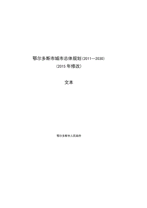 鄂尔多斯市城市总体规划（2011—2030）.docx