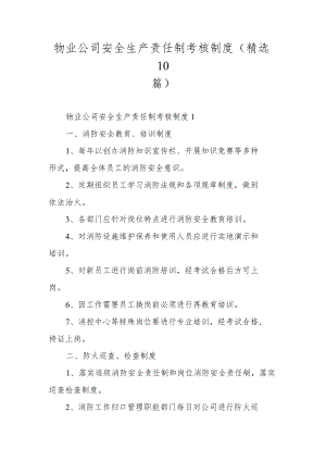 物业公司安全生产责任制考核制度（精选10篇）.docx