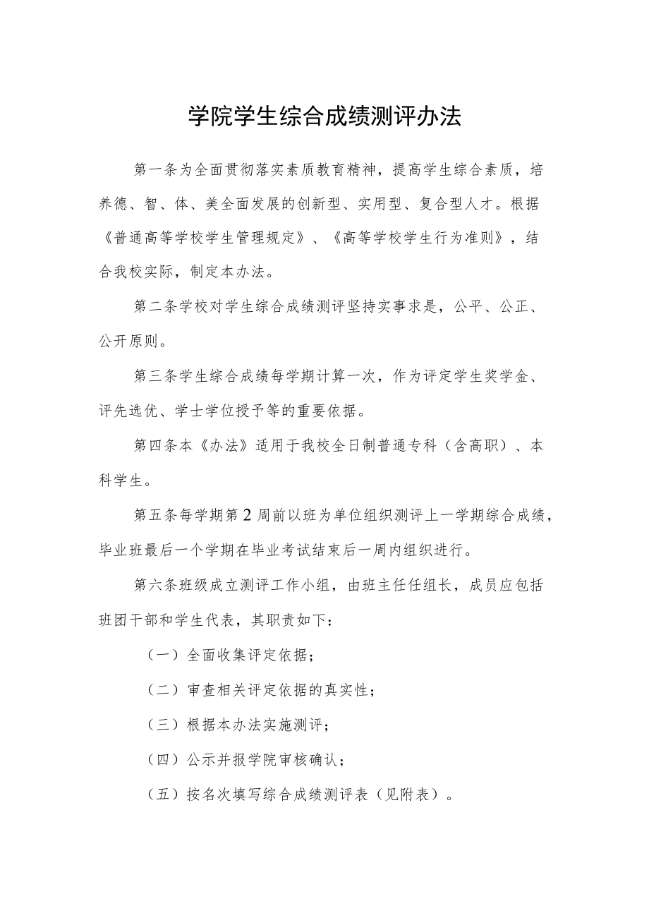 学院学生综合成绩测评办法.docx_第1页