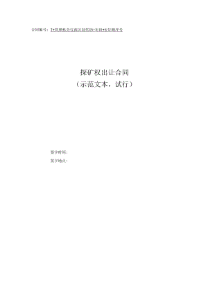 探矿权出让合同和采矿权出入合同模板（ 2022示范文本 试行）.docx