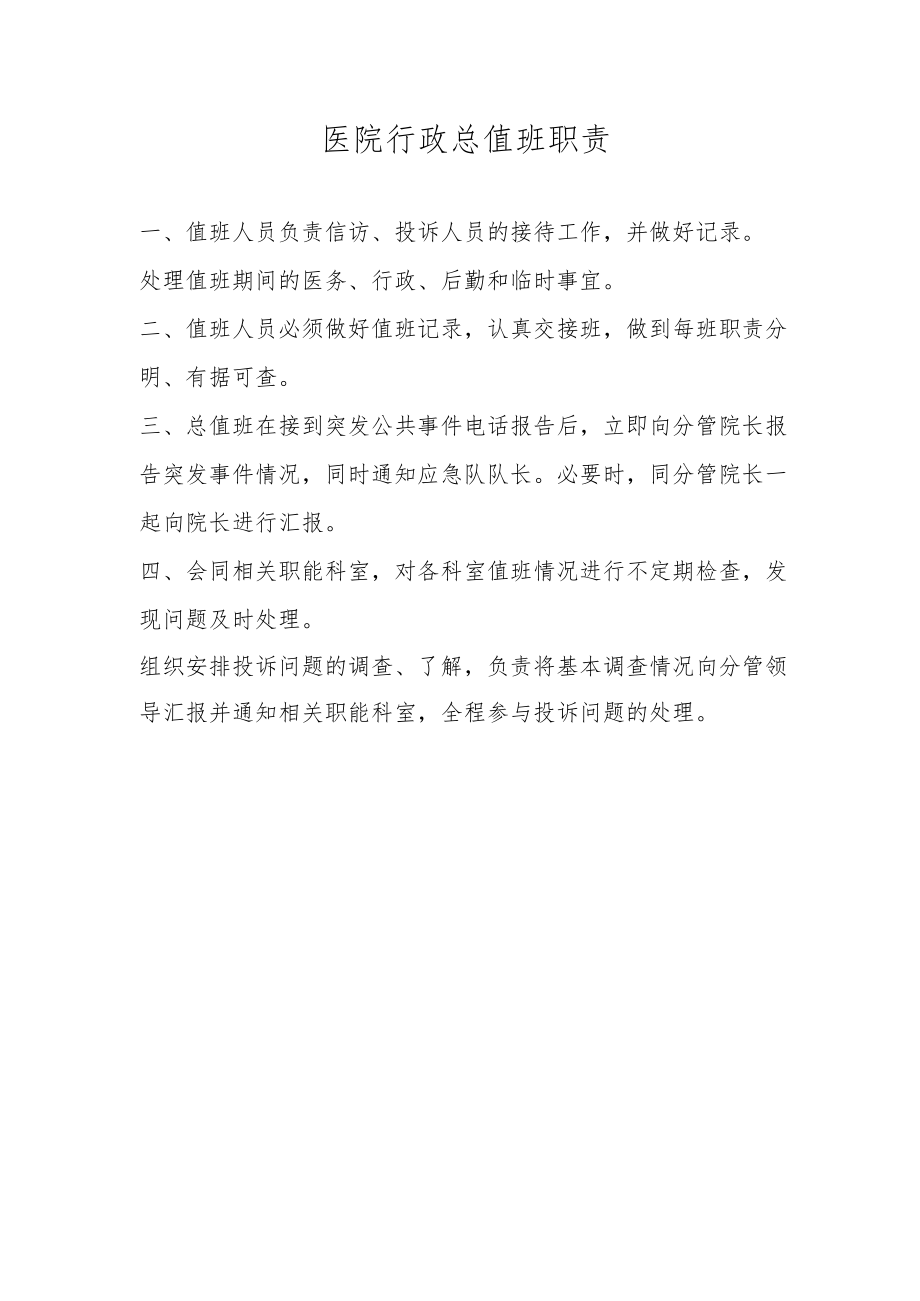 医院行政总值班职责.docx_第1页