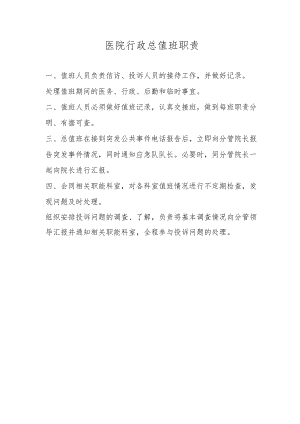 医院行政总值班职责.docx