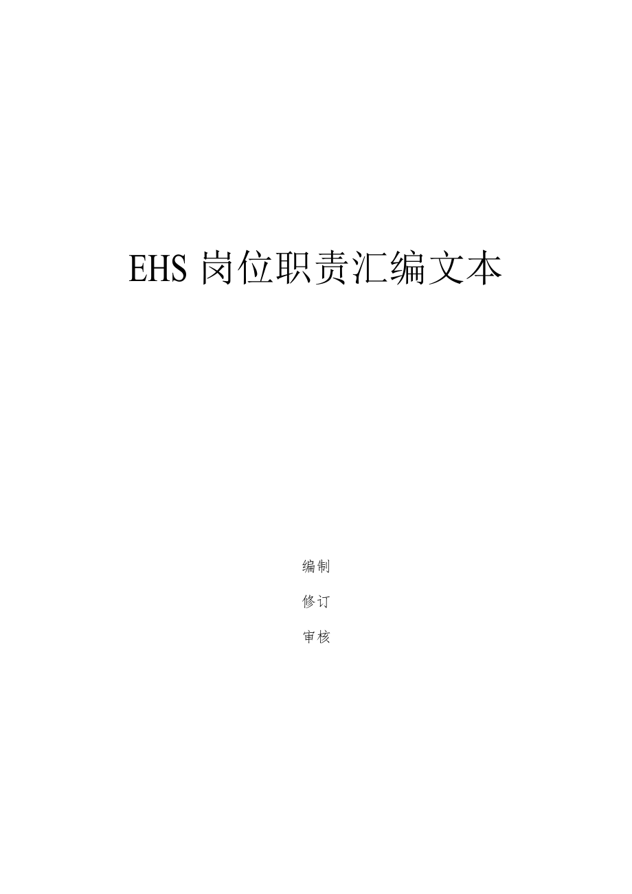 500个EHS岗位安全职责汇编.docx_第1页