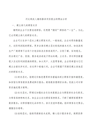 河北残疾人辅助器具项目提出的理由分析.docx