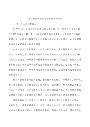 深入推进制造业基础再造行动计划.docx