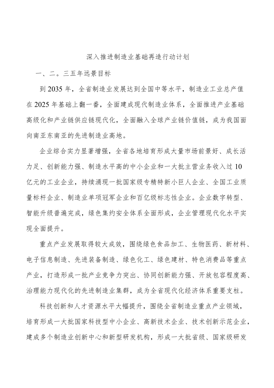 深入推进制造业基础再造行动计划.docx_第1页