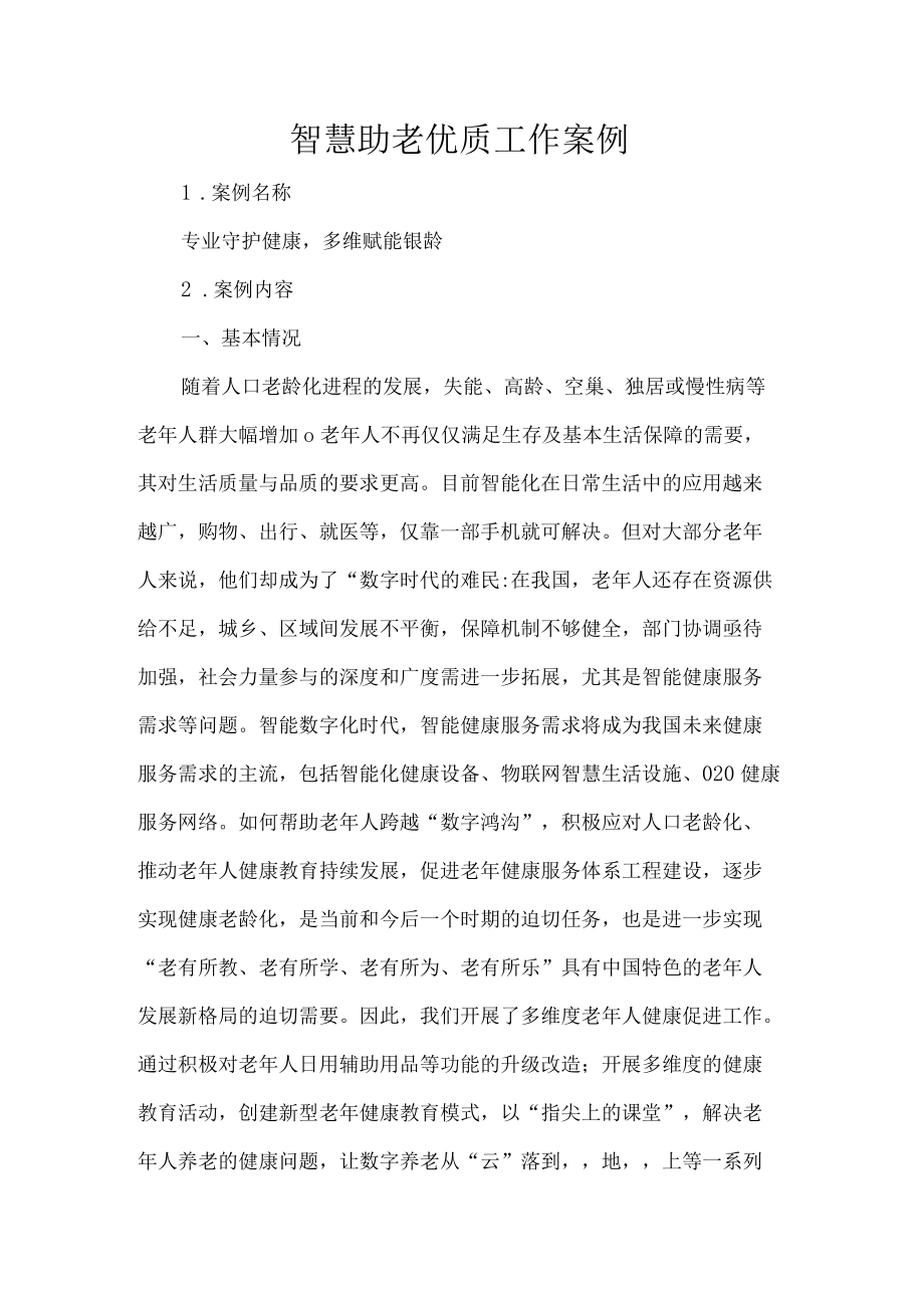 智慧助老优质工作案例.docx_第1页