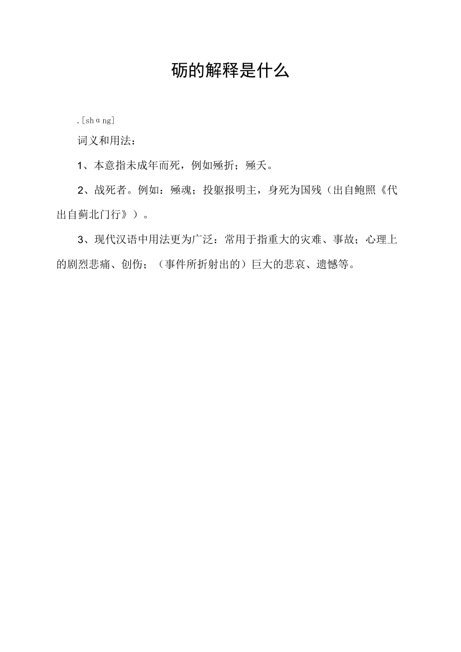 殇的解释是什么.docx_第1页