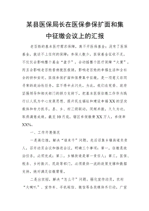 某县医保局长在医保参保扩面和集中征缴会议上的汇报.docx