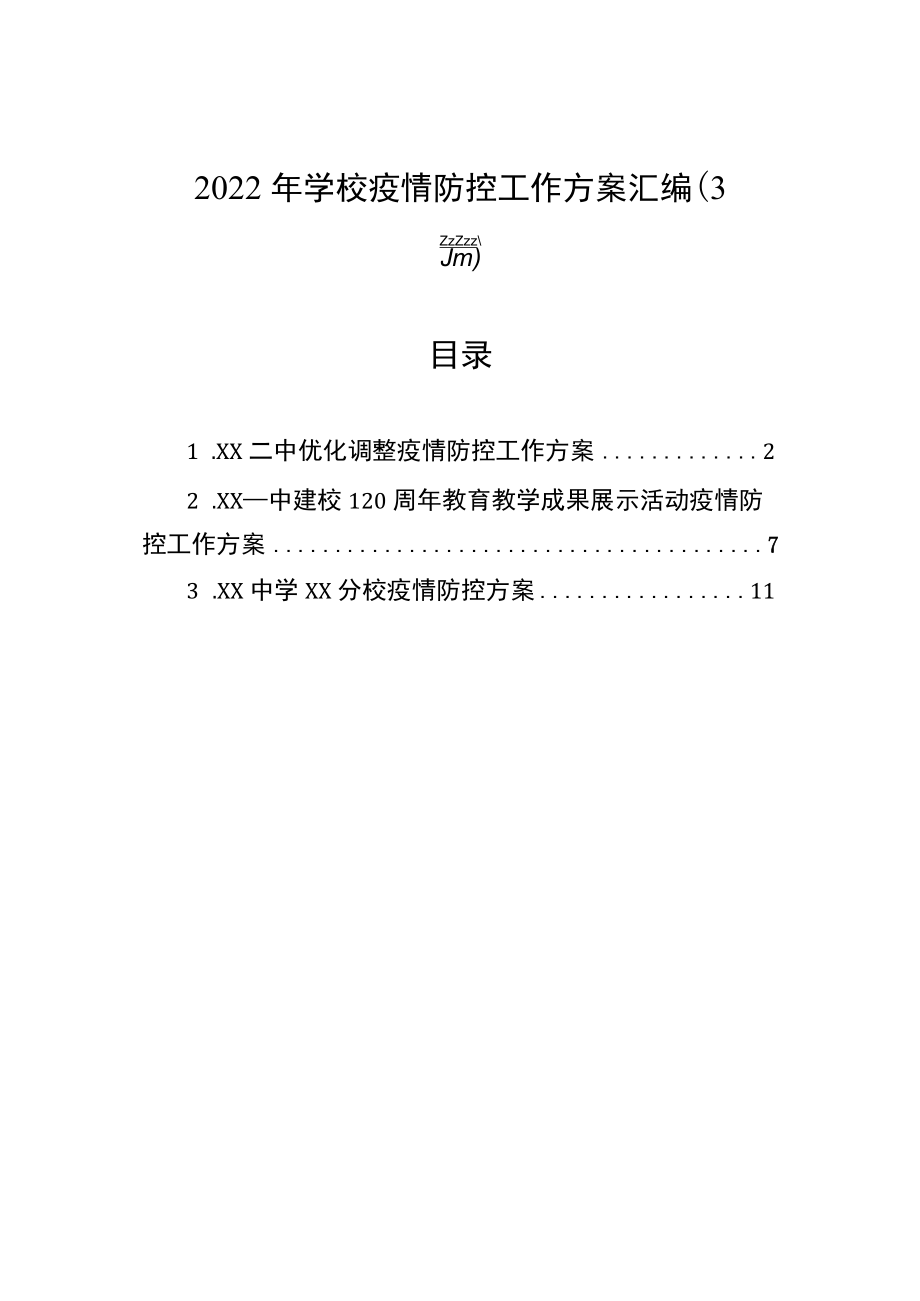 2022年学校疫情防控工作方案汇编（3篇）.docx_第1页