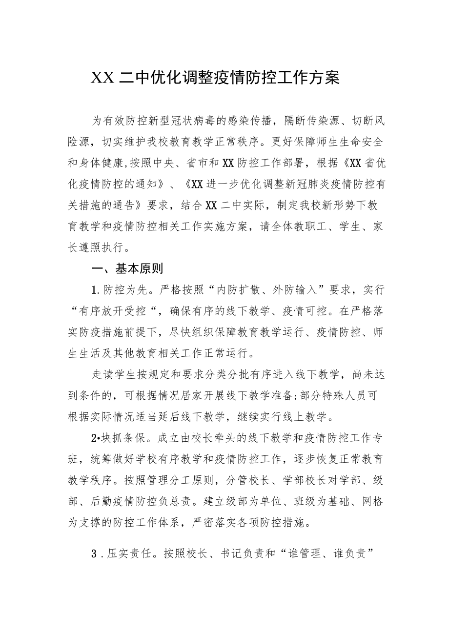 2022年学校疫情防控工作方案汇编（3篇）.docx_第2页