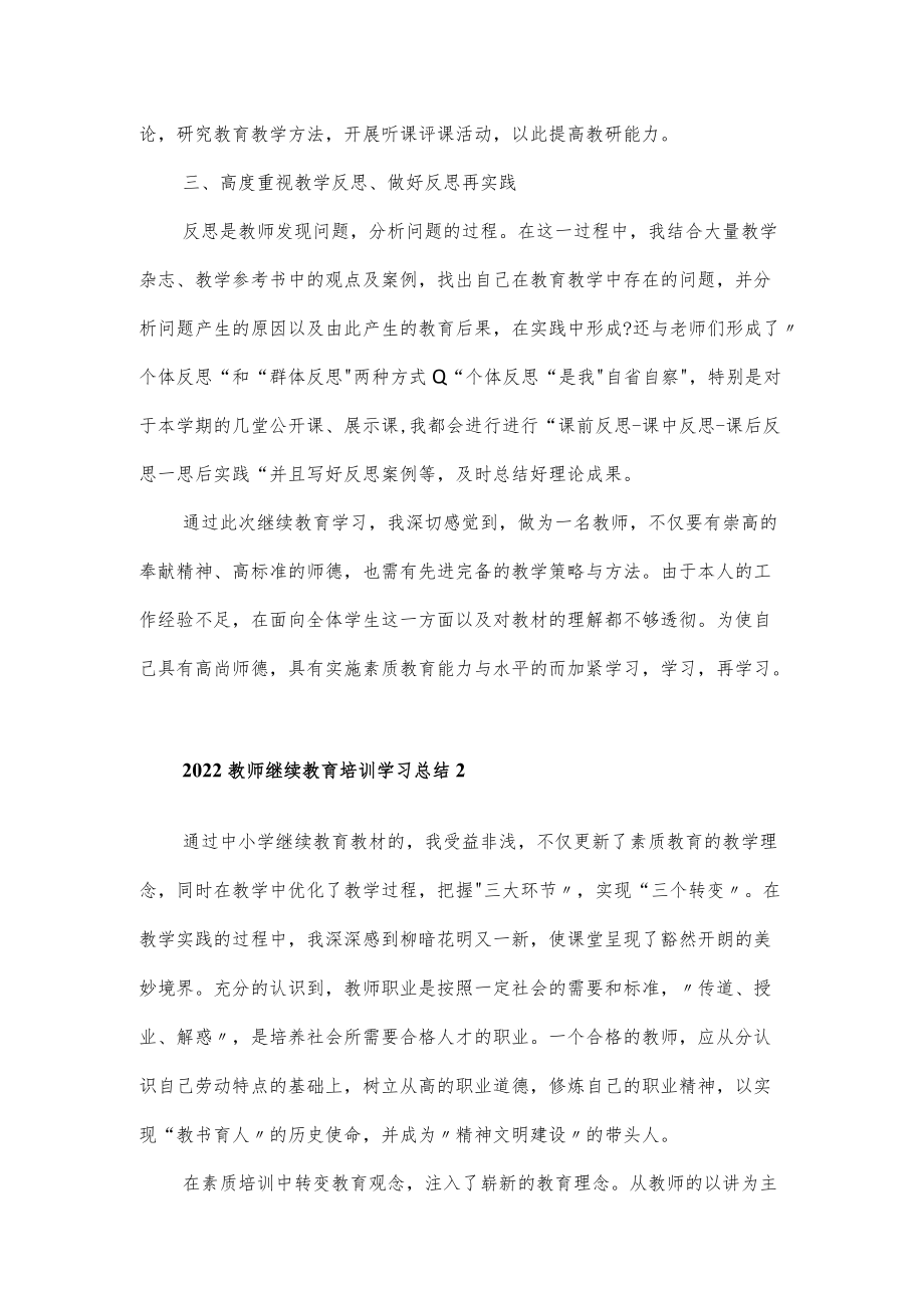 2022教师继续教育培训学习总结5篇.docx_第2页