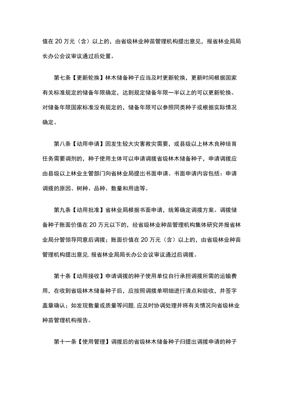 浙江省本级林木种子储备管理办法.docx_第2页