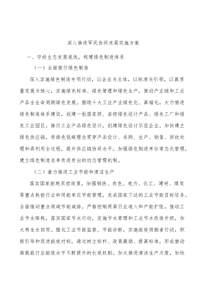 深入推进军民协同发展实施方案.docx