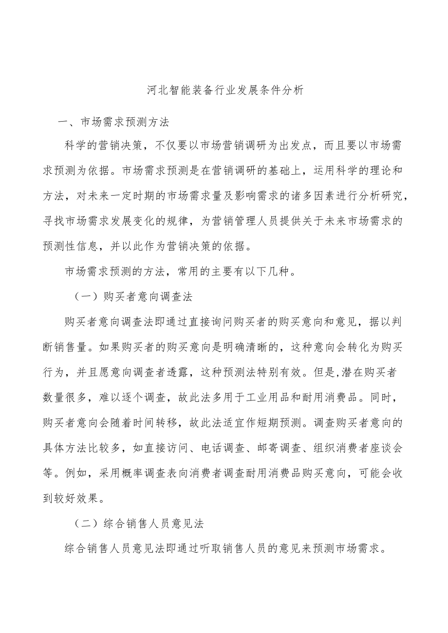 河北智能装备行业发展条件分析.docx_第1页