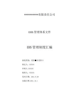 公司EHS管理制度汇编.docx