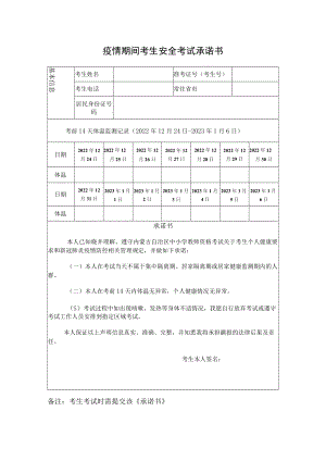 内蒙古2022年下半年中小学教师资格考试面试考生安全考试承诺书.docx