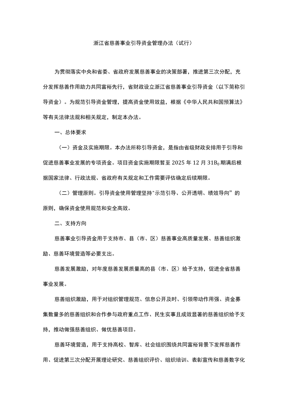 《浙江省慈善事业引导资金管理办法（试行）》全文及解读.docx_第1页