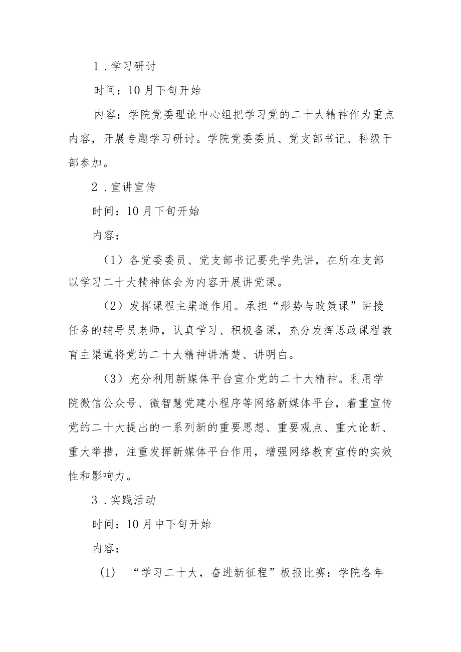 大学学院党委学习宣传贯彻党的二十大精神实施方案3篇.docx_第2页