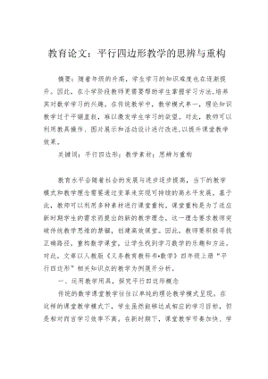 教育论文：平行四边形教学的思辨与重构.docx