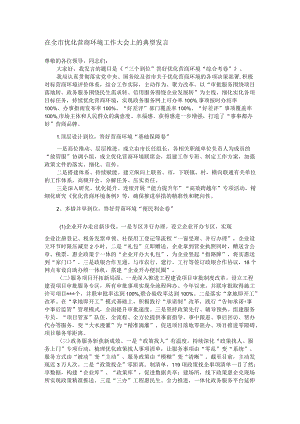 在全市优化营商环境工作大会上的典型发言.docx