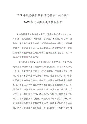 2022年政协委员履职情况报告(共二篇).docx