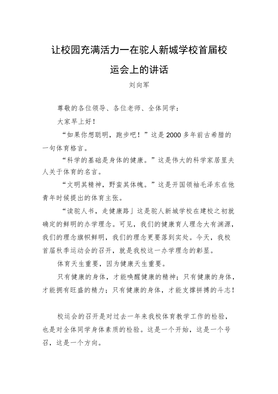 刘向军：在驼人新城学校首届校运会上的讲话（20221023）.docx_第1页