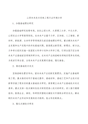 山西未来技术突破工程行业环境分析.docx