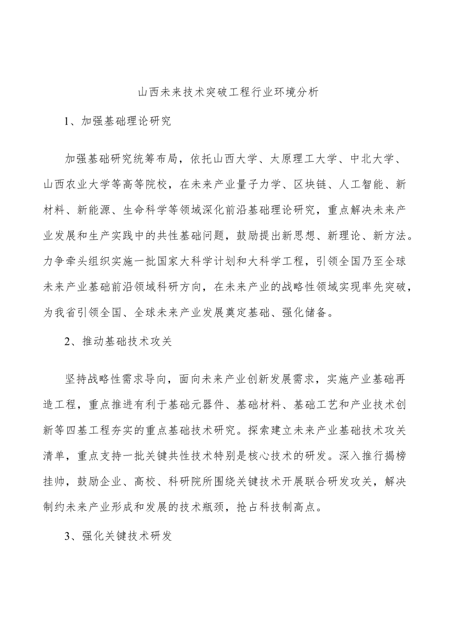 山西未来技术突破工程行业环境分析.docx_第1页