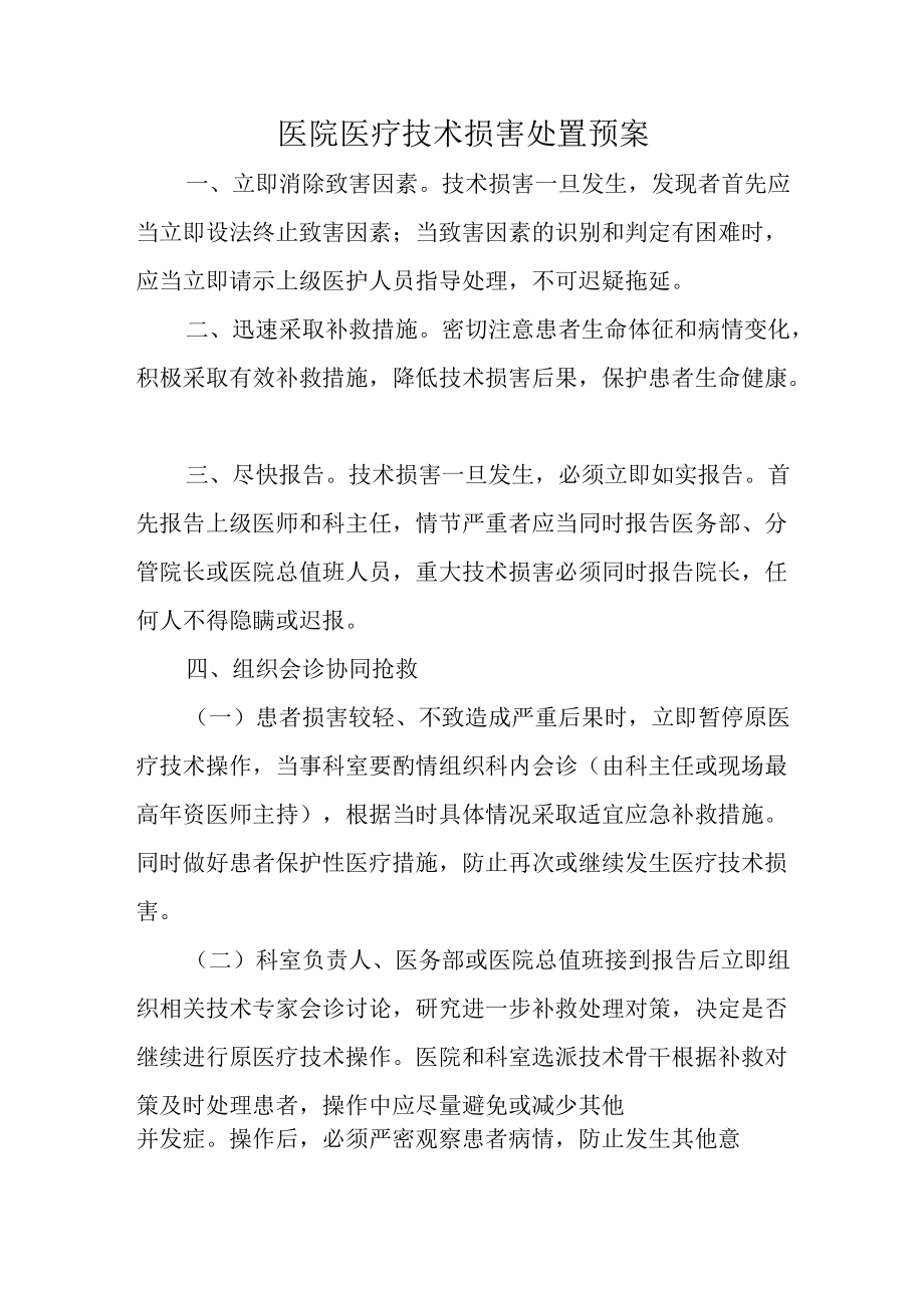 医院医疗技术损害处置预案.docx_第1页