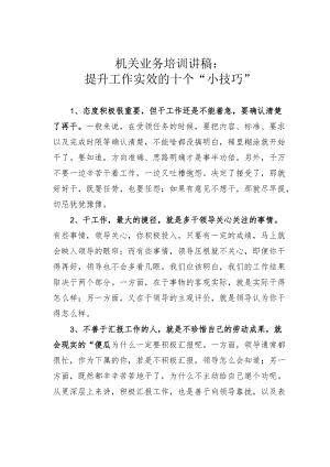 机关业务培训讲稿：提升工作实效的十个“小技巧”.docx