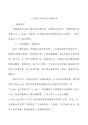 山东耐火材料行业环境分析.docx