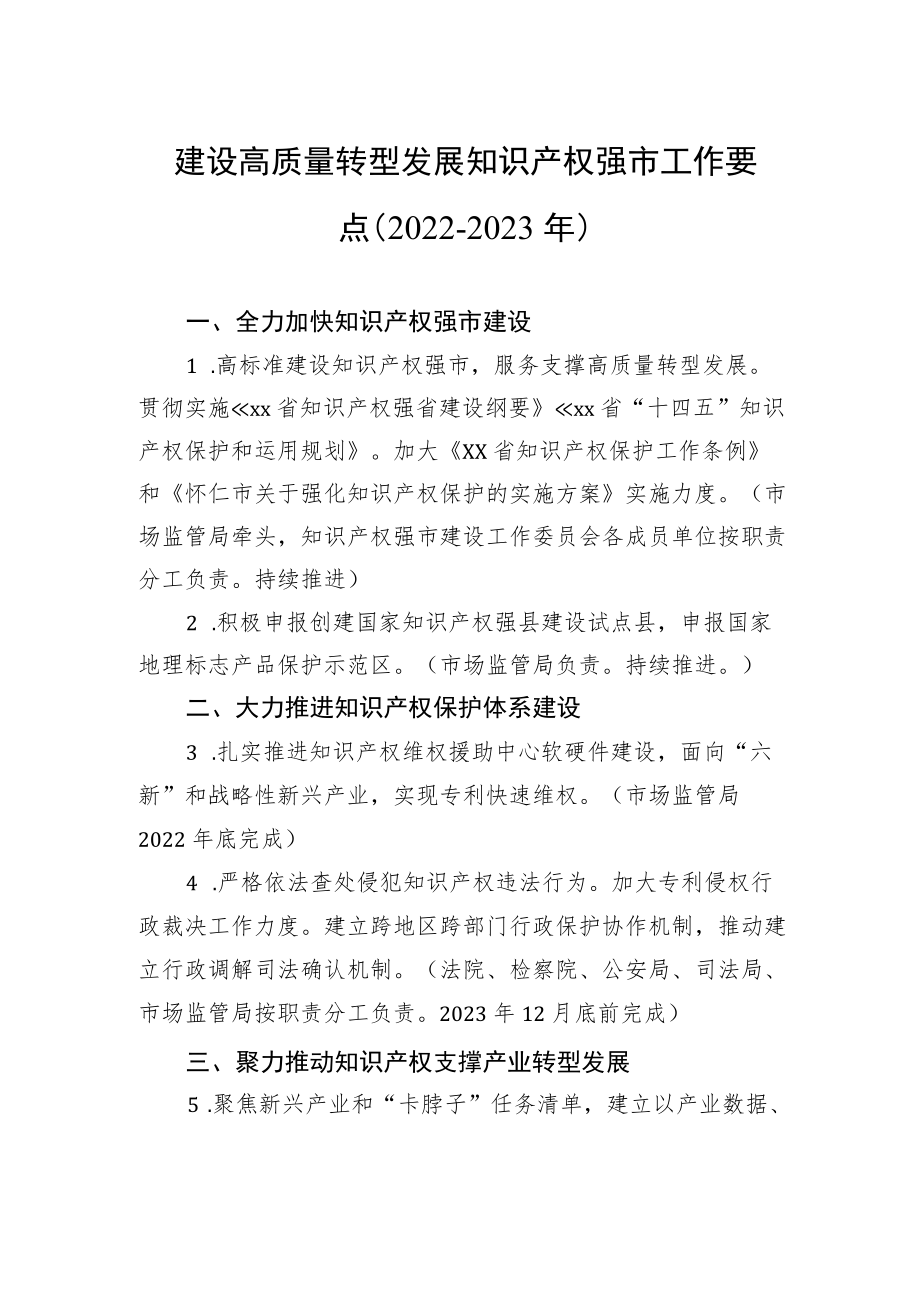 建设高质量转型发展知识产权强市工作要点（2022－2023年）.docx_第1页