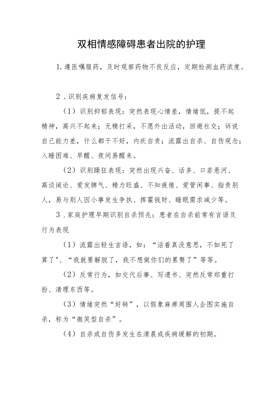 双相情感障碍患者出院的护理.docx_第1页