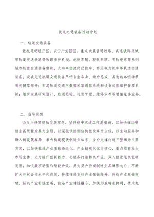 轨道交通装备行动计划.docx